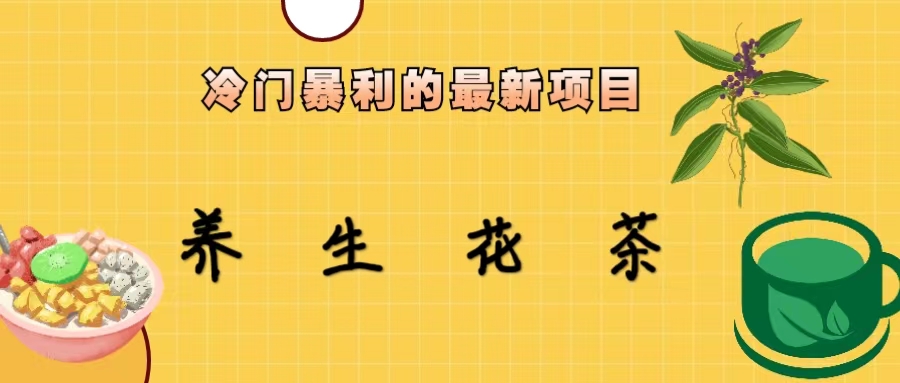 （6653期）冷门暴利的最新项目，养生花茶！七八月是红利期插图