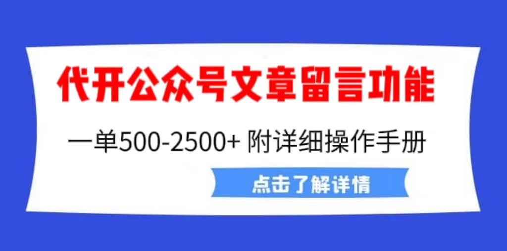 （6650期）外面卖2980的代开公众号留言功能技术， 一单500-25000+，附超详细操作手册插图