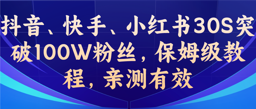 （6647期）教你一招，抖音、快手、小红书30S突破100W粉丝，保姆级教程，亲测有效插图