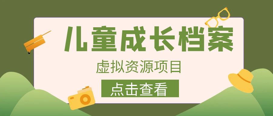（6638期）收费980的长期稳定项目，儿童成长档案虚拟资源变现插图