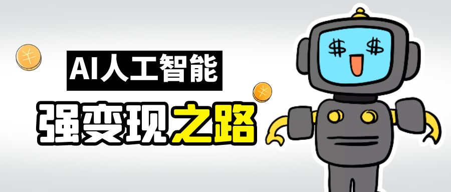 （6624期）AI变现之道，带你弄明白GPT，AI的赚钱方法插图