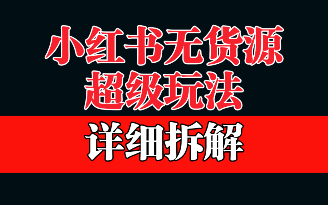 （6621期）做小红书无货源，靠这个品日入1000保姆级教学插图