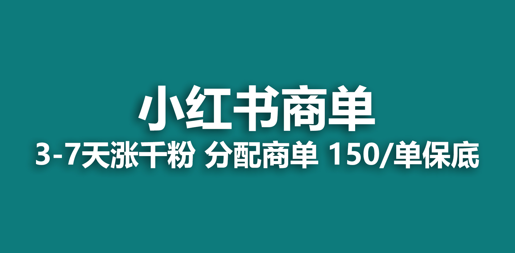 （6615期）2023最强蓝海项目，小红书商单项目，没有之一！插图