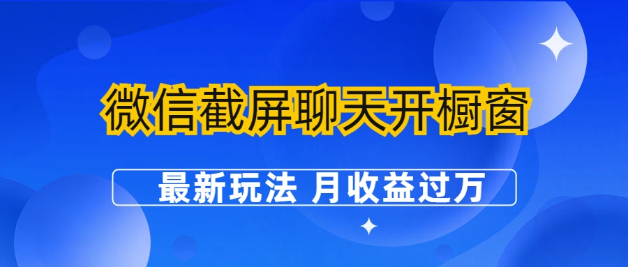 （6587期）微信截屏聊天开橱窗卖女性用品：最新玩法 月收益过万插图