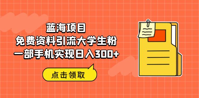 （6546期）蓝海项目，免费资料引流大学生粉一部手机实现日入300+插图