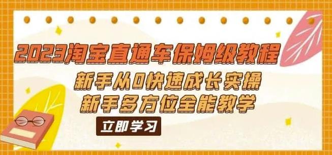 （6484期）2023淘宝直通车保姆级教程：新手从0快速成长实操，新手多方位全能教学插图