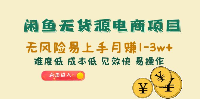 （6472期）闲鱼无货源电商项目：无风险易上手月赚10000+难度低 成本低 见效快 易操作插图