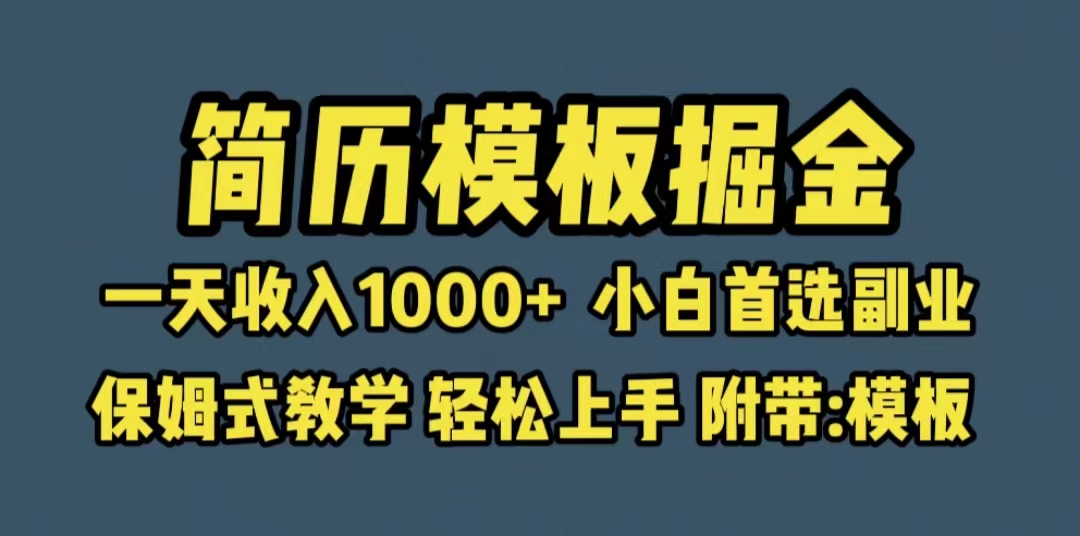 （6467期）靠简历模板赛道掘金，一天收入1000+小白首选副业，保姆式教学（教程+模板）插图