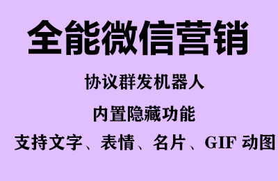 （6468期）全能微信营销协议群发机器人 支持群发文字 表情 名片 GIF动图 网页连接 …插图1