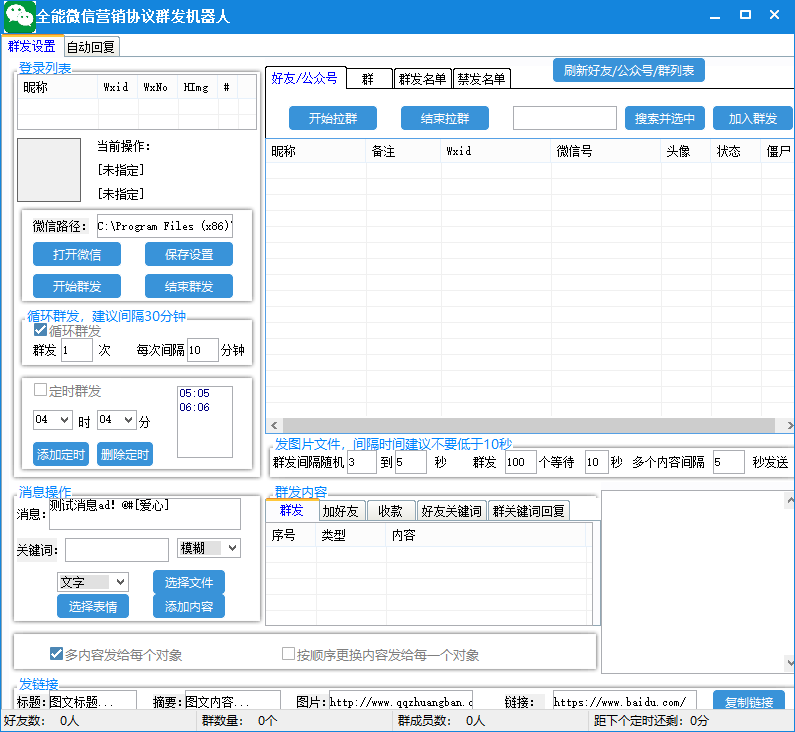（6468期）全能微信营销协议群发机器人 支持群发文字 表情 名片 GIF动图 网页连接 …插图3