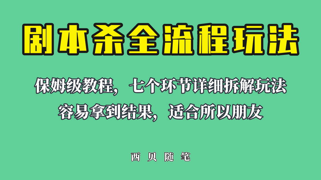 （6465期）适合所有朋友的剧本杀全流程玩法，虚拟资源单天200-500收溢！插图