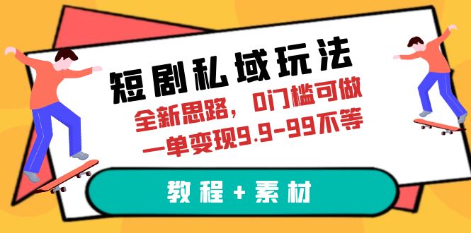 （6464期）短剧私域玩法，全新思路，0门槛可做，一单变现9.9-99不等（教程+素材）插图