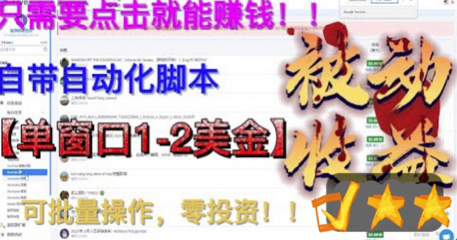 （6461期）最新国外点金项目，自带自动化脚本 单窗口1-2美元，可批量日入500美金0投资插图