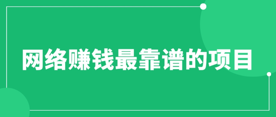 （6458期）赚想赚钱的人的钱最好赚了：网络赚钱最靠谱项目插图