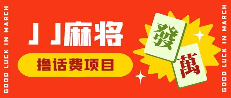 （6453期）外面收费1980的最新JJ麻将全自动撸话费挂机项目，单机收益200+插图
