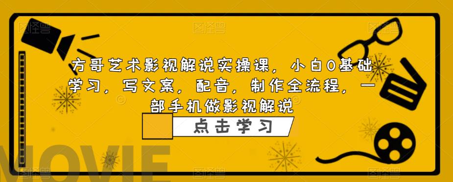 （6433期）影视解说实战课，小白0基础 写文案 配音 制作全流程 一部手机做影视解说插图