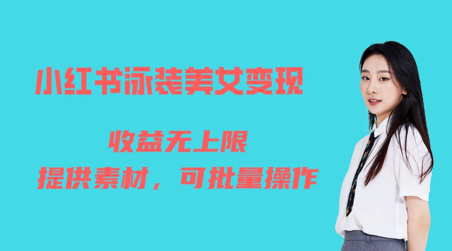 （6387期）小红书泳装美女变现，免费提供素材，收益无上限可矩阵（教程+素材）插图