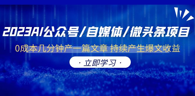 （6374期）2023AI公众号/自媒体/微头条项目  0成本几分钟产一篇文章 持续产生爆文收益插图