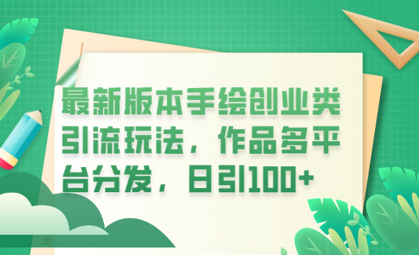 （6324期）最新版本手绘创业类引流玩法，作品多平台分发，日引100+创业粉插图
