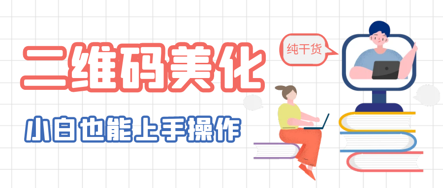 （6325期）二维码美化详细教程，小白也可以制作出个性二维码插图