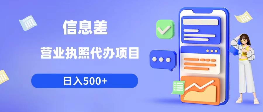 （6313期）利用信息差营业执照代办项目日入500+插图