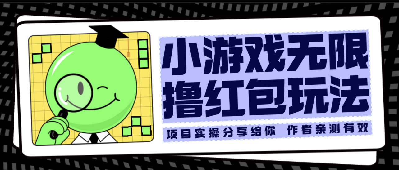 （6234期）小游戏无限撸红包玩法 测试一天100+插图
