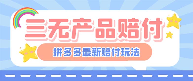 （6224期）最新PDD三无产品赔付玩法，一单利润50-100元【详细玩法揭秘】插图