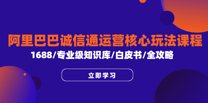 （6221期）阿里巴巴诚信通运营核心玩法课程，1688/专业级知识库/白皮书/全攻略插图