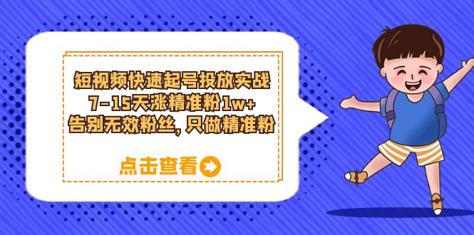 （6180期）短视频快速起号·投放实战：7-15天涨精准粉1w+，告别无效粉丝，只做精准粉插图