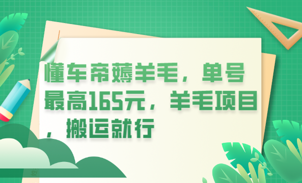 （6175期）懂车帝薅羊毛，单号最高165元，羊毛项目，搬运就行插图