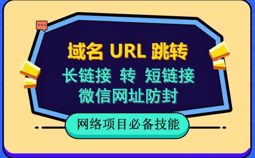 （6174期）自建长链接转短链接，域名url跳转，微信网址防黑，视频教程手把手教你插图
