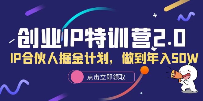 （6166期）创业IP特训营2.0，IP合伙人掘金计划，做到年入50W插图