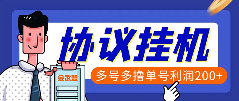 （6163期）单号200+左右的金武盟全自动协议全网首发：多号无限做号独家项目打金插图