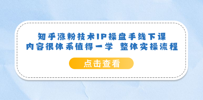 （6160期）知乎涨粉技术IP操盘手线下课，内容很体系值得一学  整体实操流程！插图
