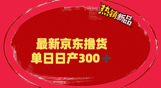 （6142期）外面最高收费到3980 京东撸货项目 号称日产300+的项目（详细揭秘教程）插图