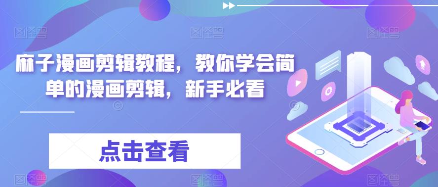 （6140期）最新漫画剪辑教程，教你学会简单的漫画剪辑，新手必看（无水印）插图