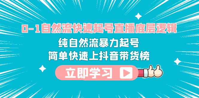 （6138期）0-1自然流快速起号直播 底层逻辑 纯自然流暴力起号 简单快速上抖音带货榜插图