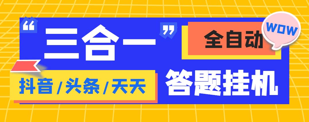 （6134期）外面收费998最新三合一（抖音，头条，天天）答题挂机脚本，单机一天50+插图