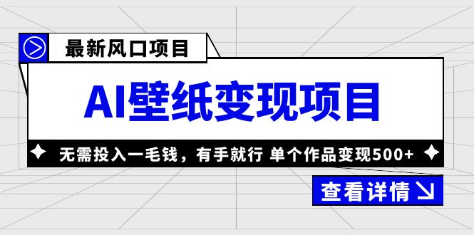 （6119期）最新风口AI壁纸变现项目，无需投入一毛钱，有手就行，单个作品变现500+插图
