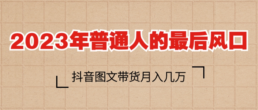 （6118期）2023普通人的最后风口，抖音图文带货月入几万+插图