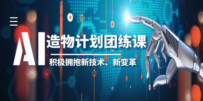 （6105期）2023AI·造物·计划团练课第一期，积极拥抱新技术、新变革插图