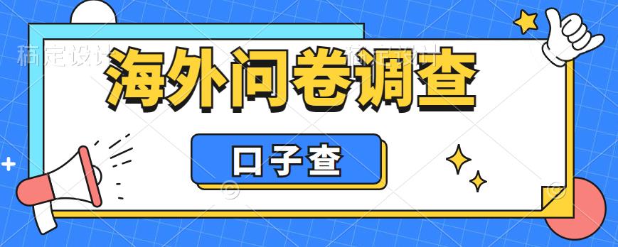 （6103期）外面收费5000+海外问卷调查口子查项目，认真做单机一天200+插图