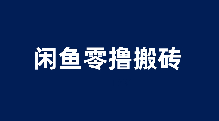 （6096期）闲鱼零撸无脑搬砖，一天200＋无压力，当天操作收益即可上百插图
