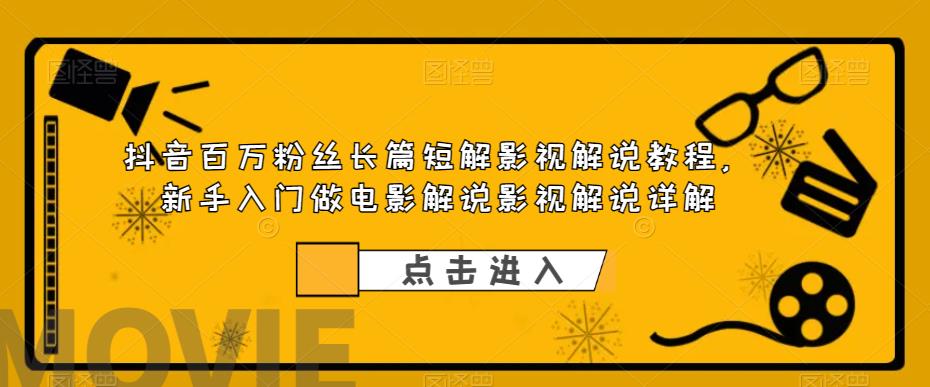 （6097期）抖音百万粉丝长篇短解影视解说教程，新手入门做电影解说影视解说（8节课）插图