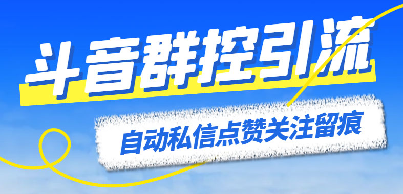 （6095期）最新斗音协议群控全自动引流脚本 自动私信点赞关注留痕等【永久脚本+教程】插图