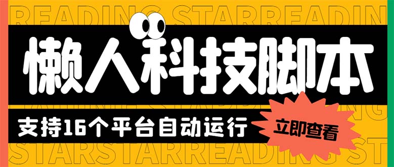 （6080期）最新版懒人16平台多功能短视频挂机广告掘金项目 单机一天20+【脚本+教程】插图