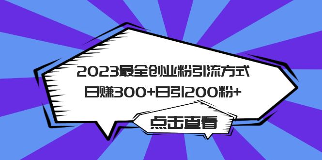 （6076期）2023最全创业粉引流方式日赚300+日引200粉+插图