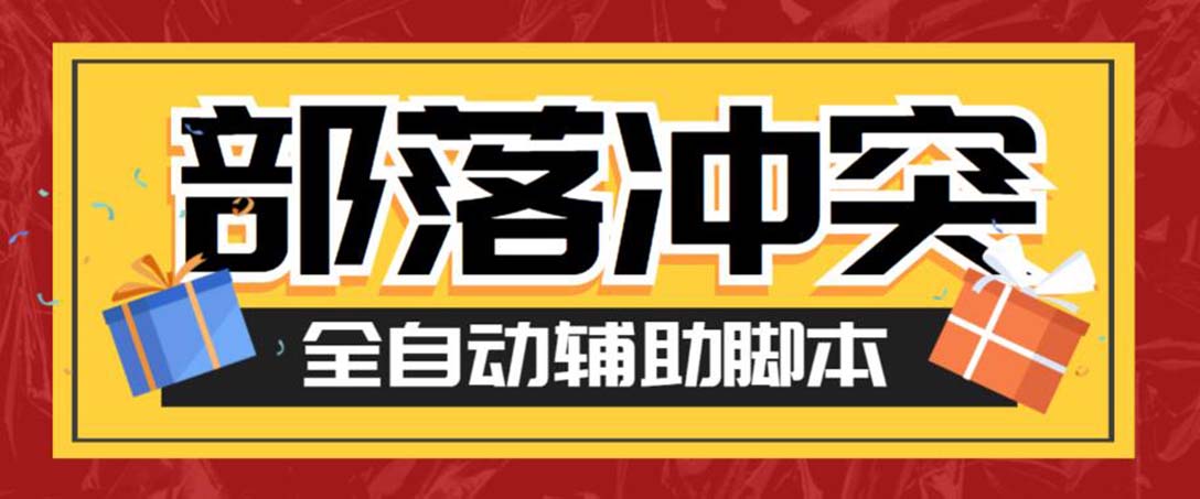 （6060期）最新coc部落冲突辅助脚本，自动刷墙刷资源捐兵布阵宝石【永久脚本+教程】插图