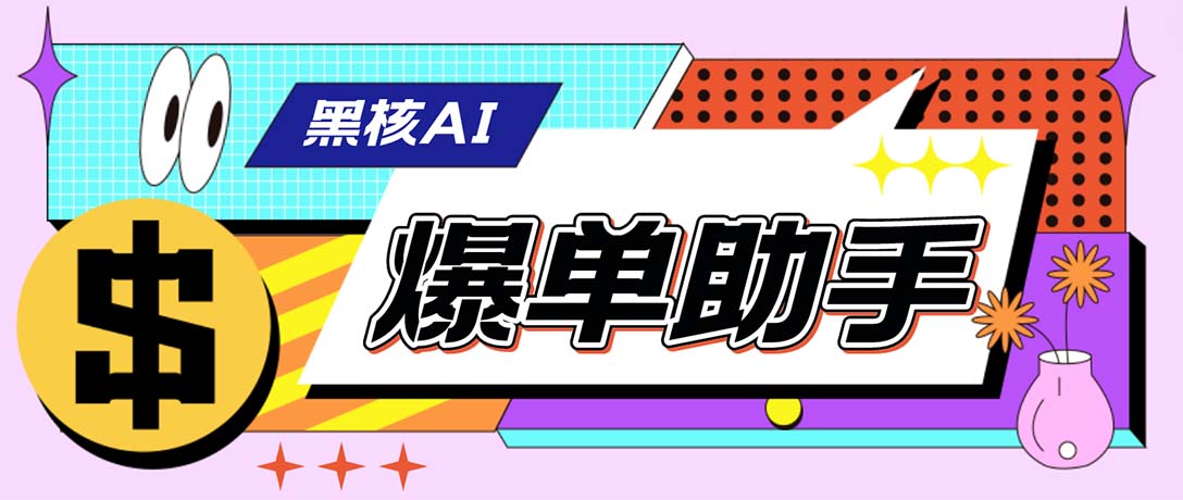（6050期）【高端精品】外面收费998的黑核AI爆单助手，直播场控必备【永久版脚本】插图