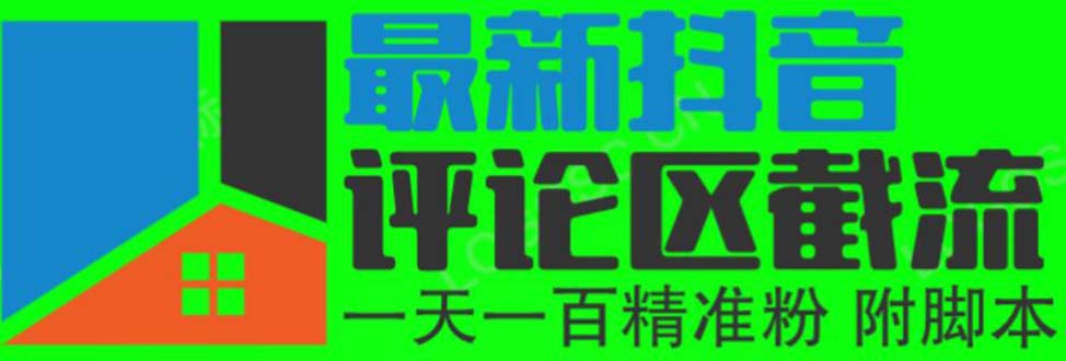 （6049期）6月最新抖音评论区截流一天一二百 可以引流任何行业精准粉（附无限开脚本）插图